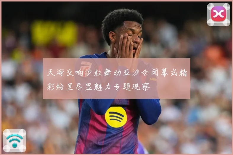天海交响沙粒舞动亚沙会闭幕式精彩纷呈尽显魅力专题观察