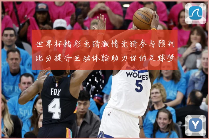 世界杯精彩竞猜激情竞猜参与预判比分提升互动体验助力你的足球梦数据研判