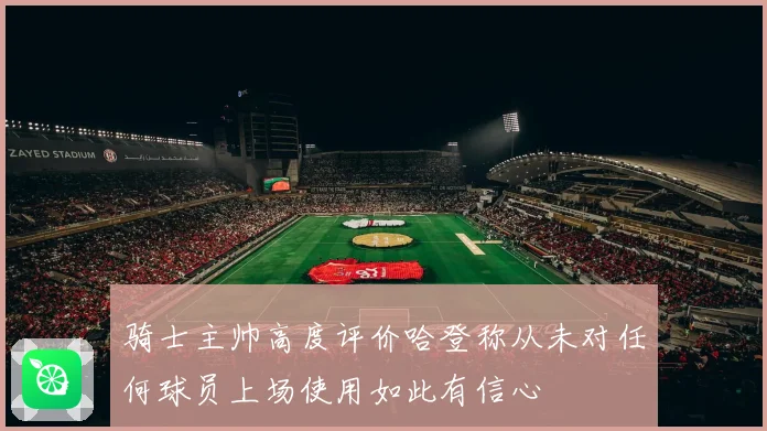 骑士主帅高度评价哈登称从未对任何球员上场使用如此有信心