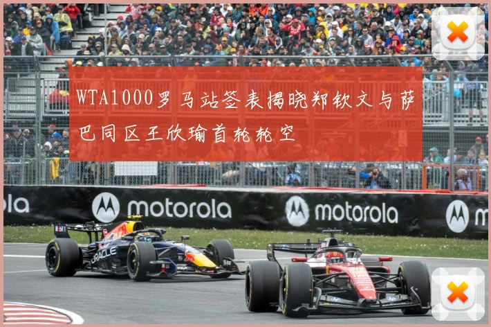 WTA1000罗马站签表揭晓郑钦文与萨巴同区王欣瑜首轮轮空