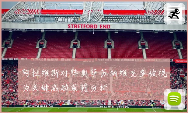 阿拉维斯对阵奥萨苏纳维克多被视为关键威胁前瞻分析