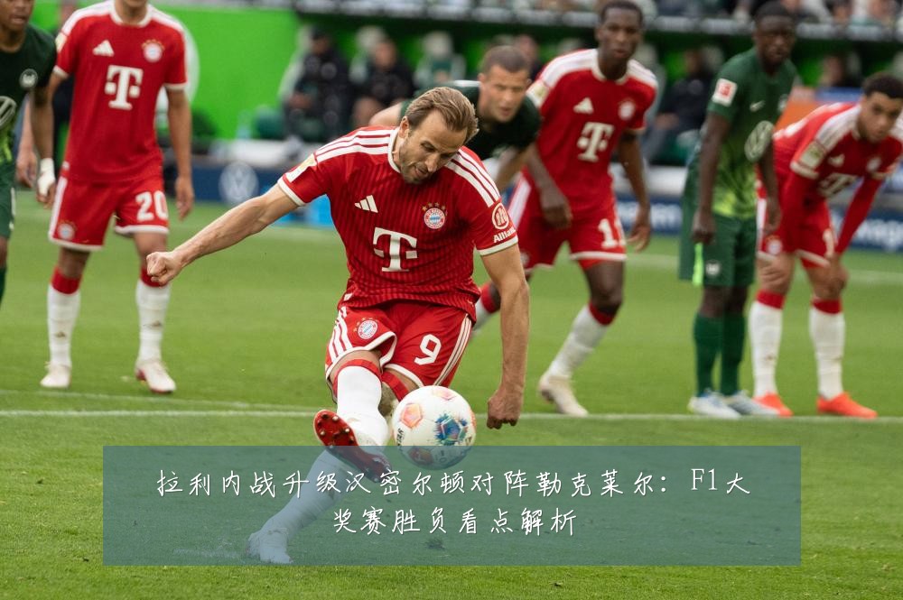 拉利内战升级汉密尔顿对阵勒克莱尔：F1大奖赛胜负看点解析