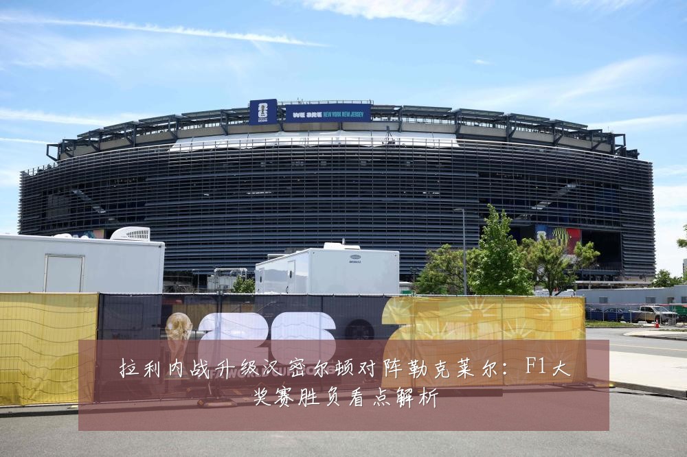 拉利内战升级汉密尔顿对阵勒克莱尔：F1大奖赛胜负看点解析