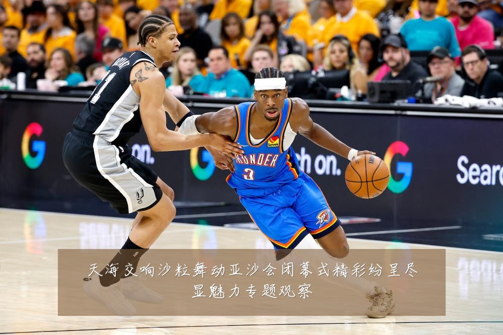 天海交响沙粒舞动亚沙会闭幕式精彩纷呈尽显魅力专题观察