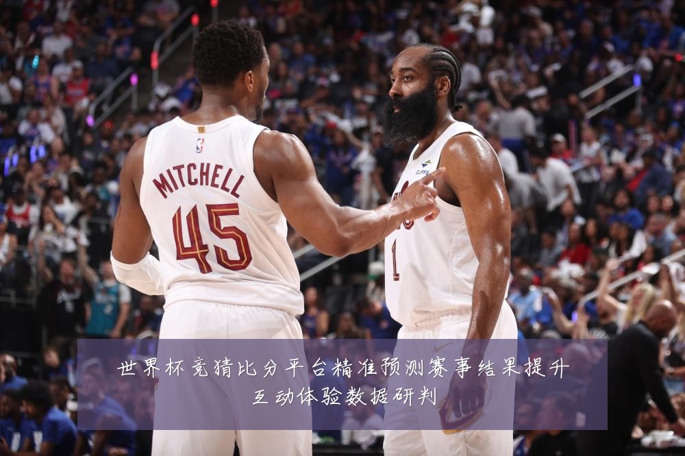 世界杯竞猜比分平台精准预测赛事结果提升互动体验数据研判