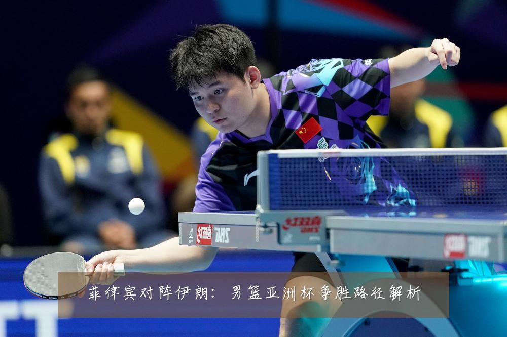 菲律宾对阵伊朗：男篮亚洲杯争胜路径解析