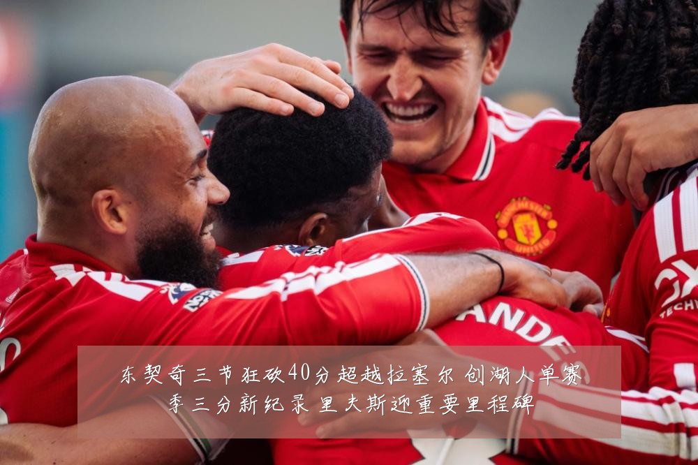 东契奇三节狂砍40分超越拉塞尔 创湖人单赛季三分新纪录 里夫斯迎重要里程碑