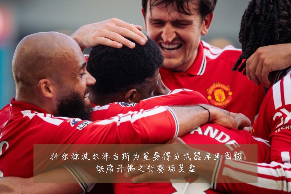 科尔称波尔津吉斯为重要得分武器库里因伤缺席丹佛之行赛场复盘