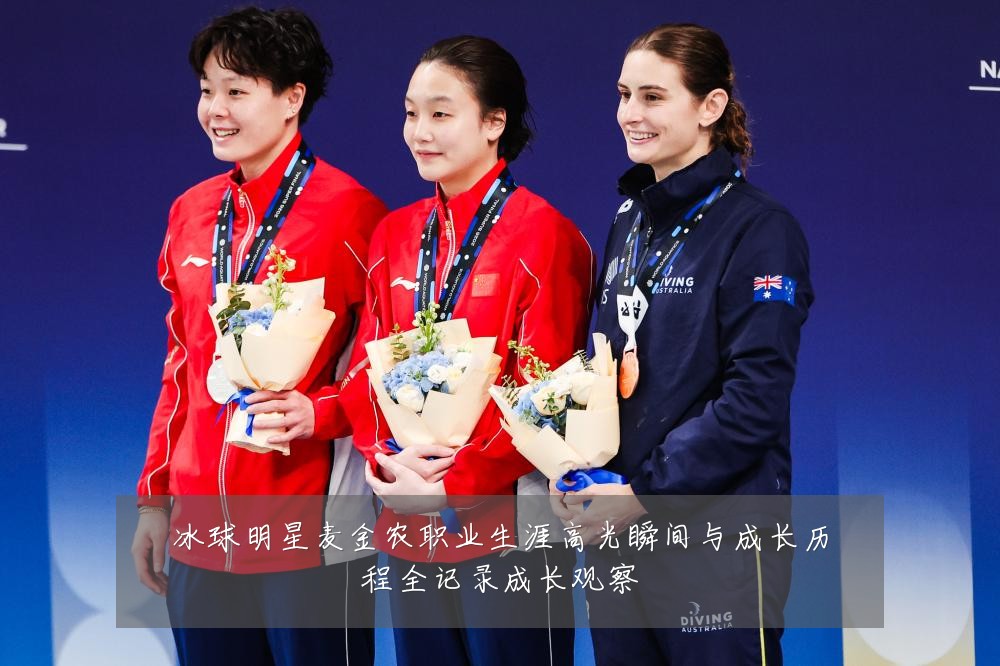 冰球明星麦金农职业生涯高光瞬间与成长历程全记录成长观察